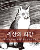 세상의 희망