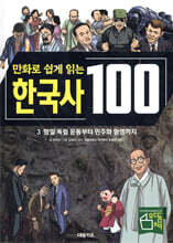 만화로 쉽게 읽는 한국사 100 3 : 항일 독립 운동부터 민주화 운동까지