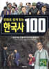 만화로 쉽게 읽는 한국사 100 3 : 항일 독립 운동부터 민주화 운동까지