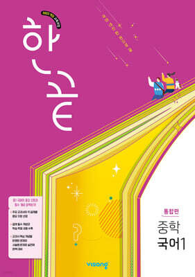 한끝 중학 국어 1 통합편 (2026년용)