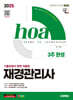 2025 시대에듀 hoa 기출유형이 완벽 적용된 재경관리사 3주 완성