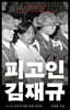 피고인 김재규