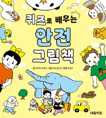 퀴즈로 배우는 안전 그림책