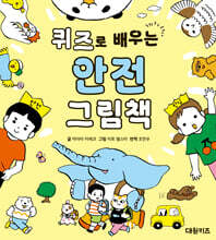 퀴즈로 배우는 안전 그림책