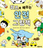 퀴즈로 배우는 안전 그림책
