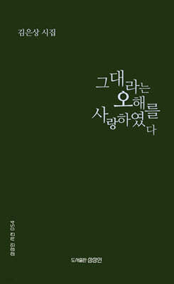 그대라는 오해를 사랑하였다