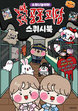 오싹오싹 공포 괴담 스퀴시북