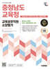 2025 시대에듀 충청남도교육청 교육공무직원 소양평가 인성검사 3회+모의고사 7회+면접+무료공무직특강