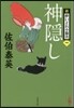 新.醉いどれ小橙次(1)神隱し