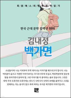 김내성 - 백가면