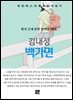 김내성 - 백가면