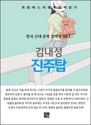 김내성 - 진주탑