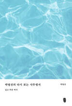 박영선의 다시 보는 사무엘서