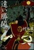 遠い勝どき