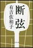 斷弦 新裝版