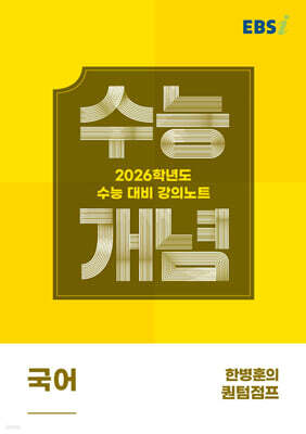 EBSi 강의노트 수능개념 국어 한병훈의 퀀텀점프 (2025년)