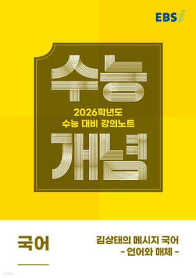 EBSi 강의노트 수능개념 국어 김상태의 메시지 국어-언어와 매체 (2025년)