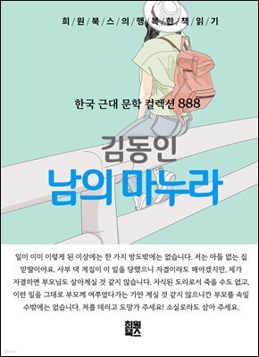 김동인 - 남의 마누라