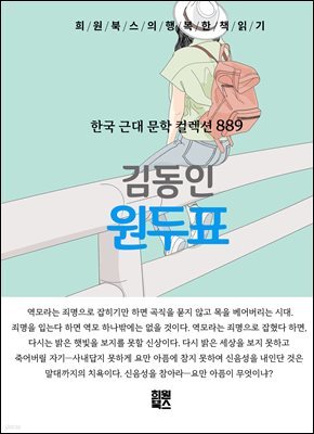 김동인 - 원두표