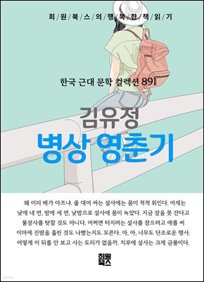 김유정 - 병상 영춘기