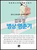 김유정 - 병상 영춘기