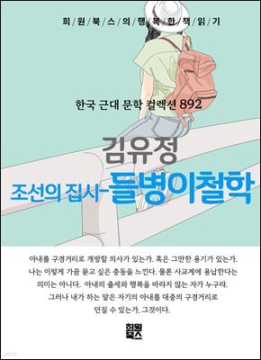 김유정 - 조선의 집시-들병이 철학