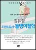 김유정 - 조선의 집시-들병이 철학