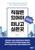 직장은 있어야 하지만 떠나고 싶은 곳