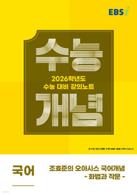 EBSi 강의노트 수능개념 국어 조효준의 오아시스 국어개념-화법과 작문 (2025년)