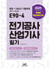 2025 E90-4 전기공사산업기사 필기