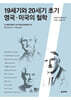 19세기와 20세기 초기 영국·미국의 철학