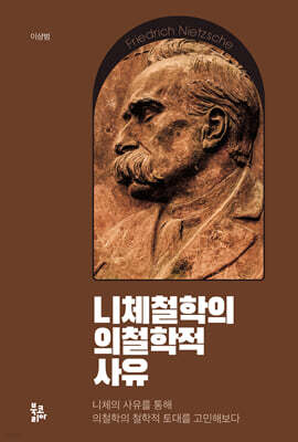 니체철학의 의철학적 사유