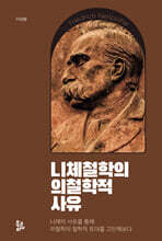 니체철학의 의철학적 사유