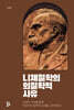 니체철학의 의철학적 사유