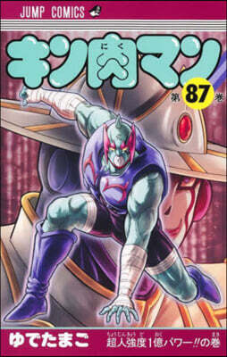 キン肉マン  87