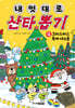 내 멋대로 산타 뽑기 4