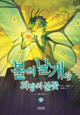불의 날개와 희망의 불꽃 (하)