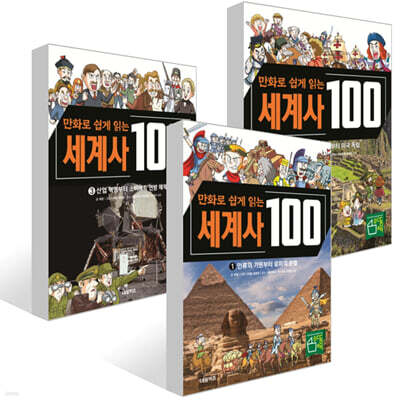 만화로 쉽게 읽는 세계사 100 1~3권 세트