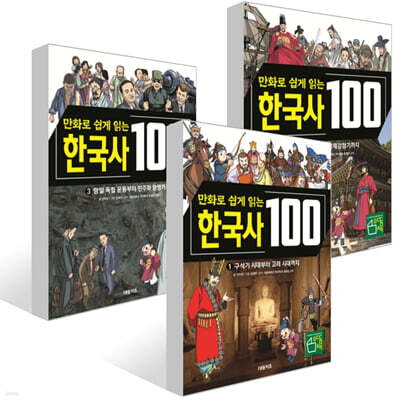 만화로 쉽게 읽는 한국사 100 1~3권 세트