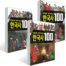만화로 쉽게 읽는 한국사 100 1~3권 세트