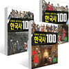 만화로 쉽게 읽는 한국사 100 1~3권 세트