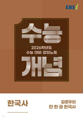 EBSi 강의노트 수능개념 한국사 김준우의 단 한 권 한국사 (2025년)