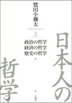 日本人の哲學(3)政治の哲學/經濟の哲學/歷史の哲學