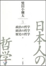 日本人の哲學(3)政治の哲學/經濟の哲學/歷史の哲學