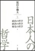 日本人の哲學   3 政治の哲學/經濟の