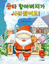 산타 할아버지가 사라졌어요!