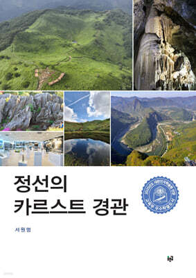 정선의 카르스트 경관