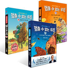 멈출 수 없는 우리 1~3권 세트
