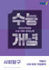 EBSi 강의노트 수능개념 사회탐구 박봄의 사회·문화 개념홀릭 (2025년)