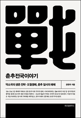 춘추전국이야기 3